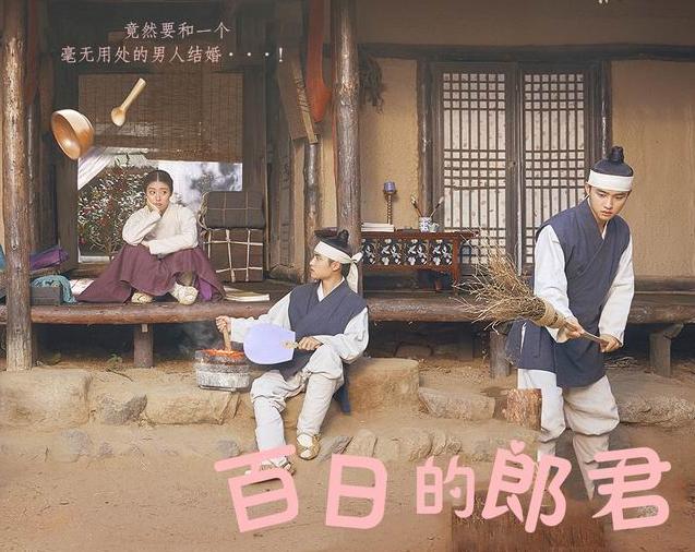 TVN月火剧《百日的郎君》都暻秀 南志铉 赵成夏 金善浩（韩迷-16/天使-16完）