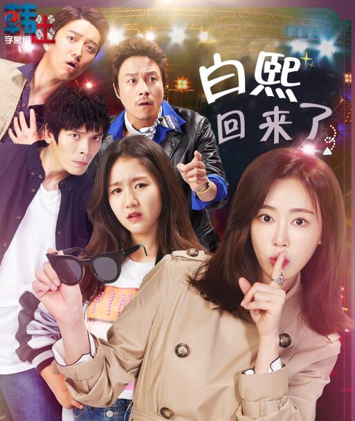 KBS月火剧《白熙回来了》姜艺媛 陈智熙 金盛吴 崔大哲（韩迷网-04/凤凰天使-04）