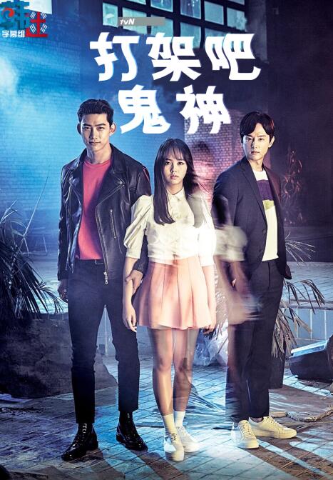 TVN月火剧《打架吧鬼神》玉泽演 金所炫 权律（韩迷网-16完/凤凰天使-16完）