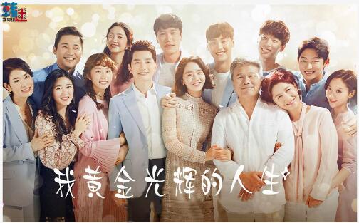 KBS2周末剧《我黄金光辉的人生》朴施厚 申惠善（韩迷-52/天使-52）