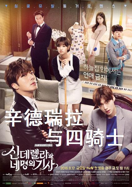 TVN金土剧《辛德瑞拉与四骑士》安宰贤 丁一宇 朴素丹 李正信（韩迷网-16完结）