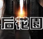 SBS水木剧《后花园绝恋》沅沅 稀稀 宰宰 咹咹（更新-18集完结）
