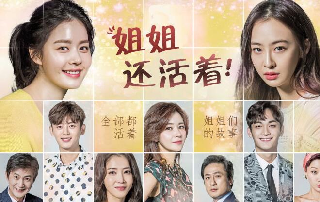 SBS周末剧《姐姐风采依旧》张瑞希 吴允儿 金珠贤（韩迷-68/天使-68完）