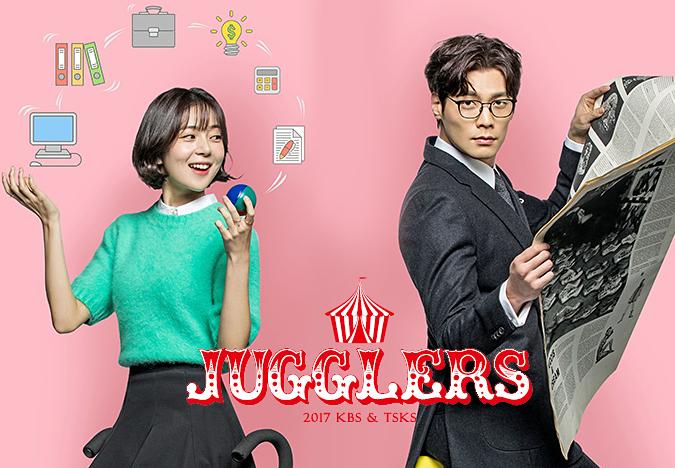 KBS2月火剧《Jugglers》崔丹尼尔 白珍熙 姜惠贞 李源根（韩迷-16/天使-16完）