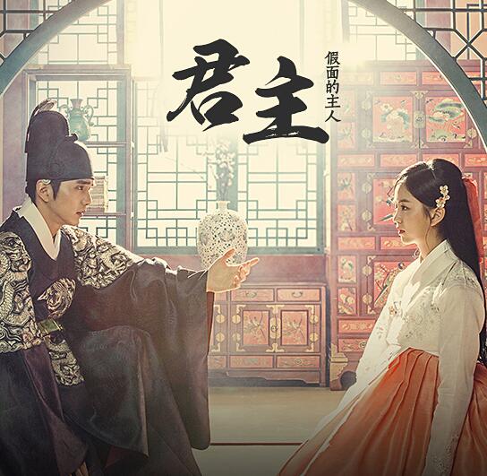 MBC水木剧《君主-假面的主人》俞承豪 金所炫 （韩迷-40/天使-40）