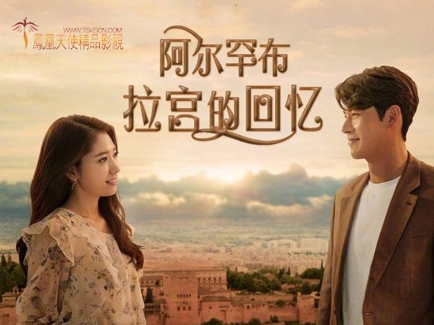 tvN周末剧《阿尔罕布拉宫的回忆》玄彬 朴信惠 朴灿烈 韩宝凛（韩迷-16/天使-16完）