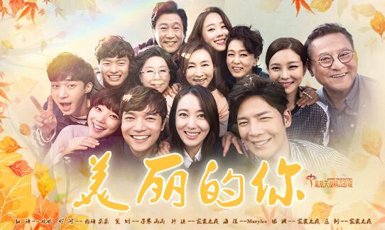 MBC日日剧《美丽的你》李素妍 姜恩卓 徐道营 郑爱利 朴根亨（更新-122集完结）