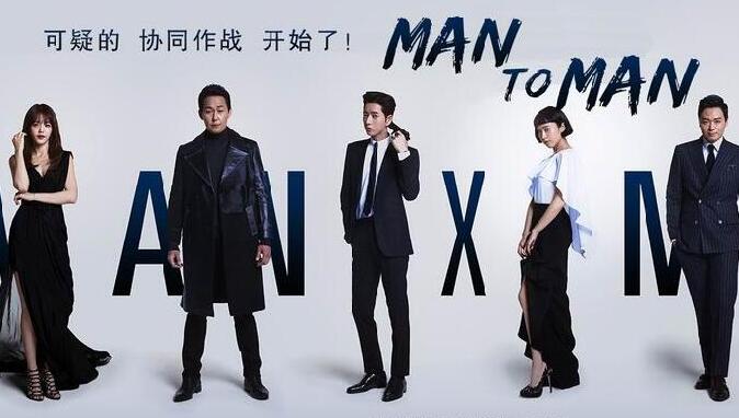JTBC金土剧《Man X Man》朴海镇 朴诚雄 延政勋（韩迷-16完/天使-16修正）