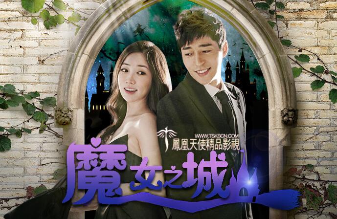 SBS日日剧《魔女之城》崔贞媛 徐智锡 金桢勋（更新-122集完结）