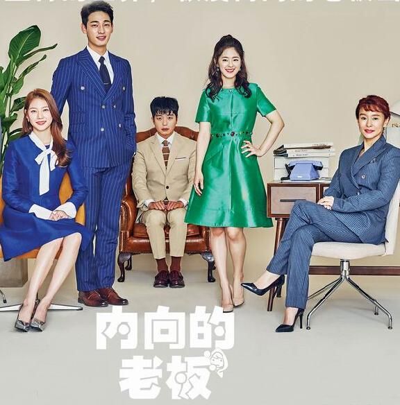 TVN月火剧《内向的老板》延宇振 朴慧秀 尹博 孔升延（韩迷-16/天使-16完）