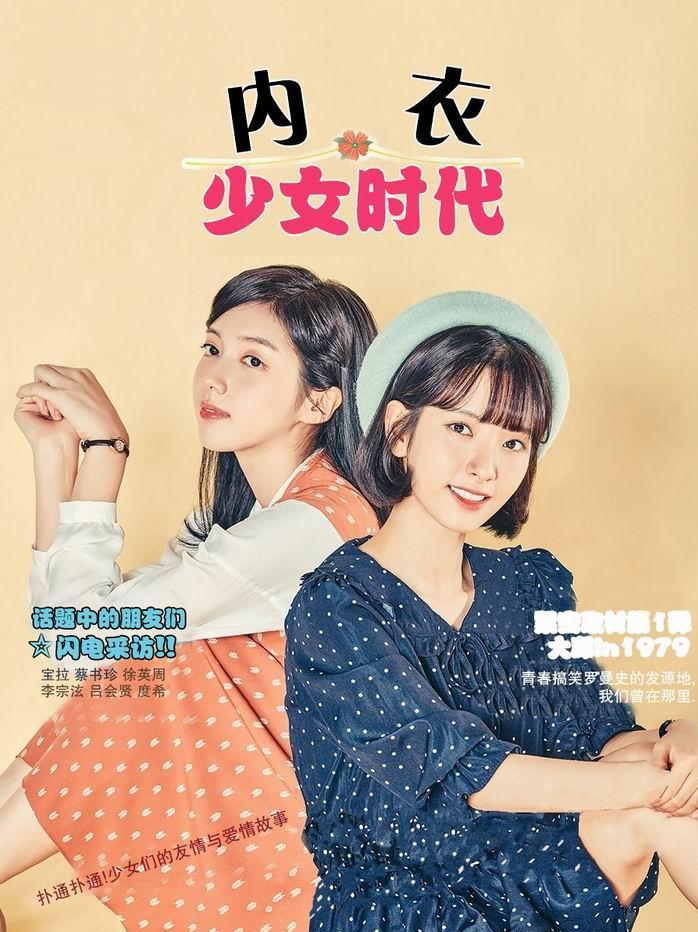 KBS2月火剧《内衣少女时代》苞娜 蔡瑞珍 徐荣柱 （韩迷-08/天使-08完）
