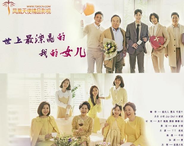 KBS2周末剧《世上最美丽的我女儿》柳善 金素妍 金夏景 奇太映 (108集-完结)