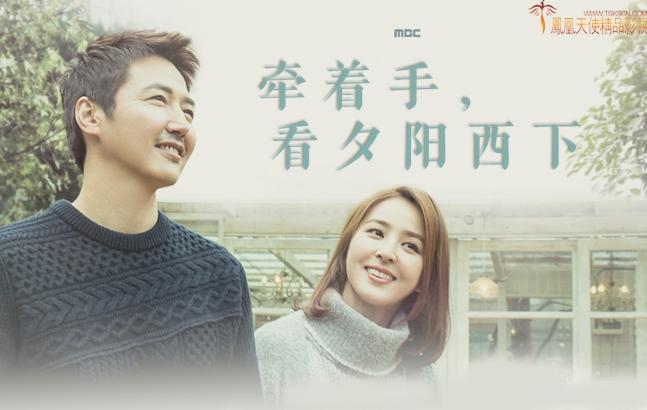 MBC水木剧《牵着手看夕阳西下》韩惠珍 尹相铉 刘仁英 金太勋（韩迷-32/天使-32完）