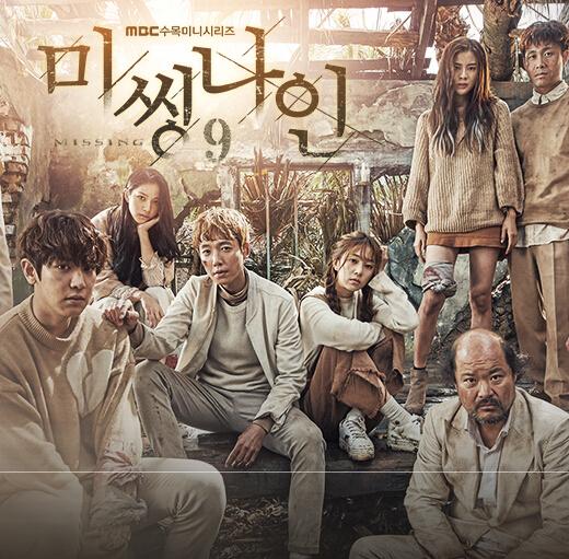 MBC水木剧《Missing 9》郑敬淏 白珍熙 崔泰俊 灿烈 （韩迷-16/天使-16完）