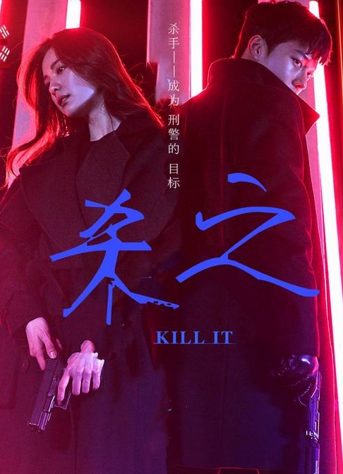 OCN周末剧《杀之/ Kill It》张基龙 林珍娜（天使-12 / 韩迷-12完）