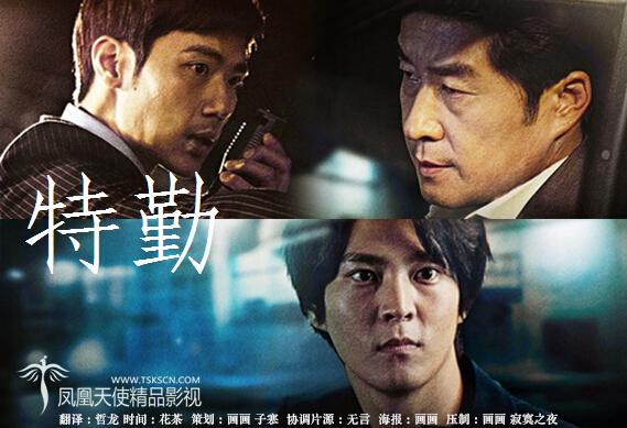 网络电视剧《特勤》金相中 周元 金刚于（凤凰天使-04完结）