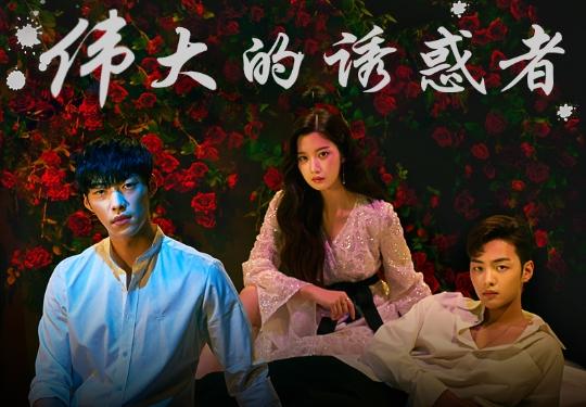 MBC月火剧《伟大的诱惑者》禹桌焕 JOY 文佳煐 金珉载（韩迷-32/天使-32完）