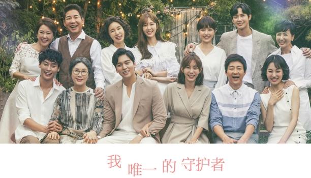 KBS2周末剧《我唯一的守护者》崔秀钟 金宥真 李章宇 高娜恩（韩迷-106/天使-106完）