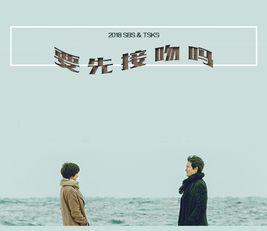 SBS月火剧《要先接吻吗》金宣儿 甘宇成 吴智昊 朴诗妍（韩迷-40/天使-40完）