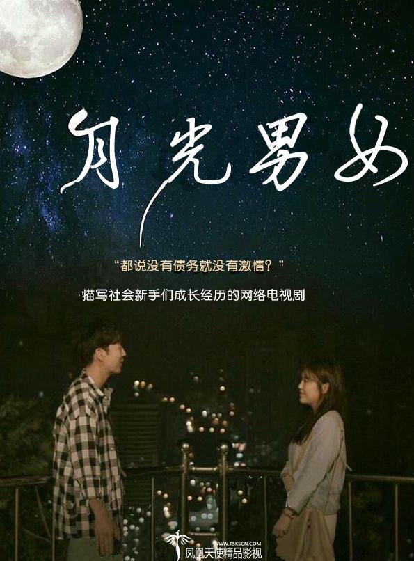 never网络剧《月光男女》赵慧贞 金海宇 杨大赫（凤凰天使-06集完结）