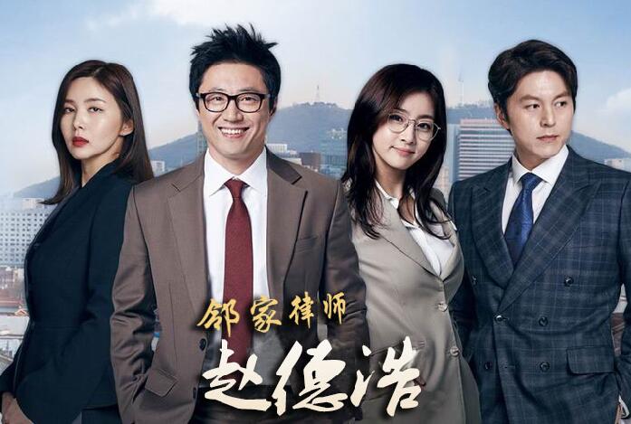 KBS月火剧《邻家律师赵德浩》朴信阳 姜素拉 柳秀荣 朴帅眉（更新-20集完结）