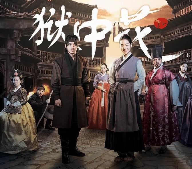 MBC周末剧《狱中花》陈世妍 高修 金美淑 全光烈 （51集-完结）