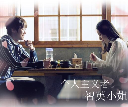 KBS2月火剧《个人主义者智英小姐》孔明 闵孝琳（韩迷-02完/天使-02完）