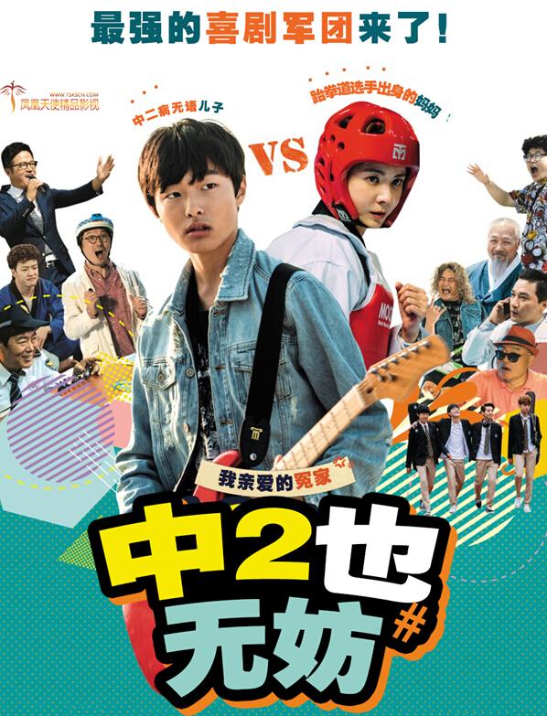 never网络剧《中二也无妨》张瑞希 尹灿荣（凤凰天使-09完结）