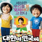 대한이 민국씨 / 大韓 民國呀