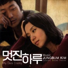 멋진 하루 /  美好的一天 (My Dear Enemy)