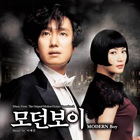 모던보이 / 摩登男孩 (Modern Boy)