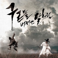 구르믈 버서난 달처럼 / 出雲之月