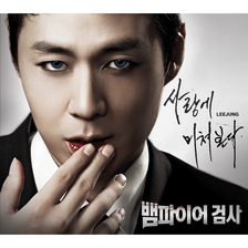 뱀파이어 검사 / 吸血鬼檢察官 OST