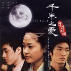 천년지애 / 千年之爱（2015年12月10日修复） OST