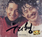 우리형 / My Brother (我的哥哥)