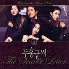 주홍글씨 / The Scarlet Letter