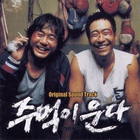 주먹이 운다 /  哭泣的拳頭
