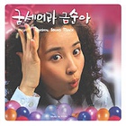 굳세어라 금순아 / 加油 金順（2013年12月14日修复） OST