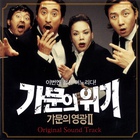 가문의 위기 / 家門的危機