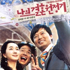 나의 결혼 원정기 /我的結婚遠征記