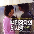 백만장자의 첫사랑  / 百萬富翁的初戀（2013年5月23日补充网盘）