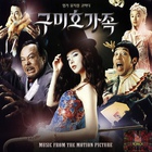 구미호가족/ 九尾狐家族