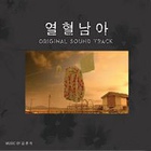 열혈남아 / 熱血男兒