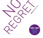 후회하지 않아/ No Regret (不後悔)