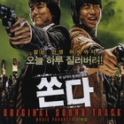 쏜다 / BIG BANG (擊出)