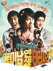 꽃미남 연쇄 테러사건 / 花美男連鎖恐怖事件