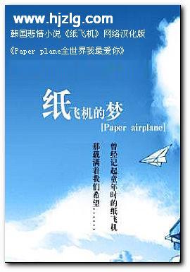 《纸飞机》汉译小说《Paper plane全世界我最爱你！》第02回