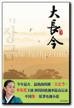 《大长今》汉译小说 下传 第十七章 内医女