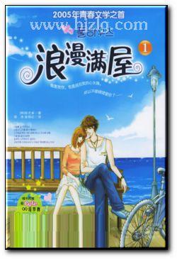《浪漫满屋》汉译小说 第一章.绯闻男子汉