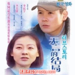 韩国电影《无言的结局》 李美妍 李民宇(剧情介绍)